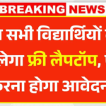 Student Free Laptop Yojana