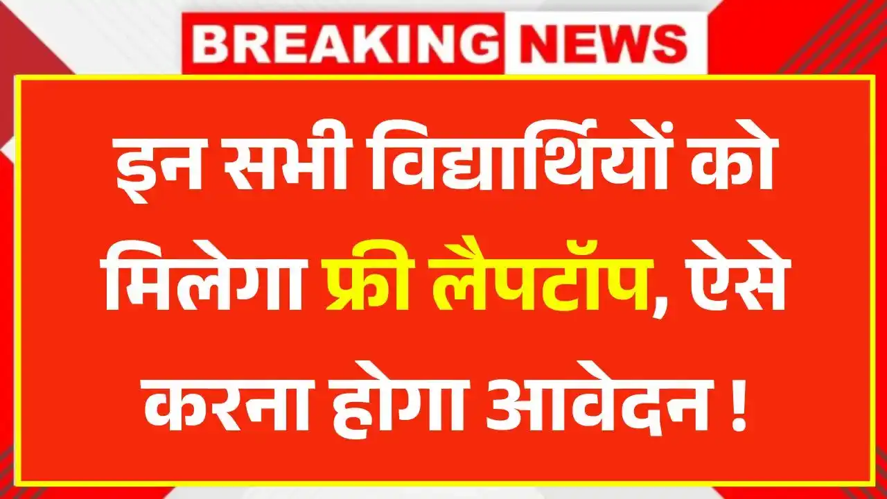 Student Free Laptop Yojana